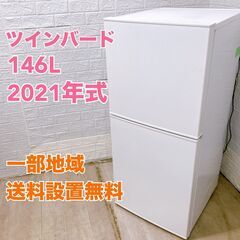 【全国対応可】ツインバード 冷蔵庫 146L 2ドア 2021年...