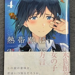 熱帯魚は雪に焦がれる 全巻セットの画像