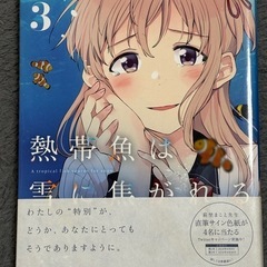 熱帯魚は雪に焦がれる 全巻セットの画像