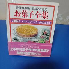 家族みんなのお菓子全集 (特選保存版)