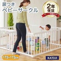 ベビーサークル（カトージ）