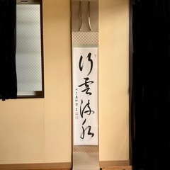 掛け軸 行雲流水の画像
