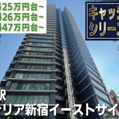 10万円キャッシュバックに変更中【コンフォリア新宿イースト…