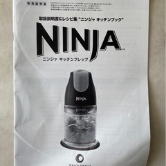 ニンジャ　キッチンプレップ　説明書ありの画像