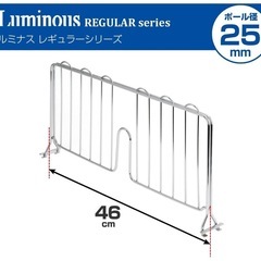 ドウシシャ ルミナスラック スチールラックパーツ ディバイダー 倒れない仕切り 奥行45cmタイプ 幅44.5×高さ21.5cm 25DB045 ブックスタンド ブックエンド 本立て 書類整理 文庫本 小物収納 キッチン 衣類 展示 ポール径25mmの画像