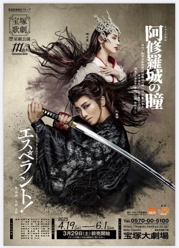 【宝塚歌劇】星組 宝塚大劇場 兵庫 『阿修羅城の瞳』『エスペラント！』チケット