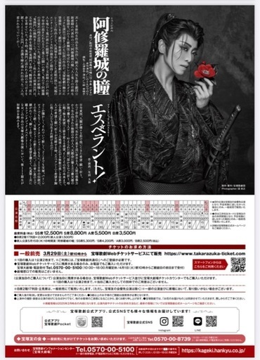 【宝塚歌劇】星組 宝塚大劇場 兵庫 『阿修羅城の瞳』『エスペラント！』チケット