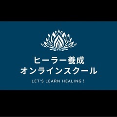 ヒーリング能力養成講座。3ヶ月集中プラン。転職や起業にも使…