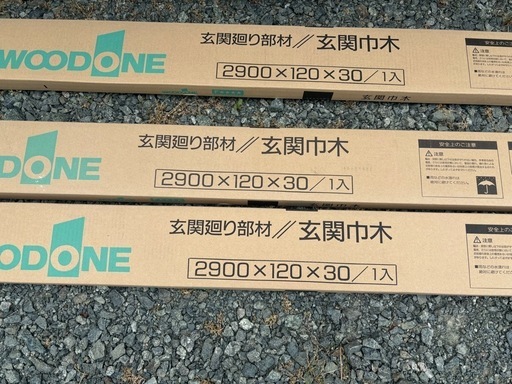 ウッドワン玄関巾木　2900✕120✕30　1本3,000円