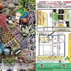 5/11、5/18は「多肉もろもろ市場」フードブースで買うと多肉クジが引ける - 西脇市