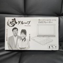 夢グループ　未使用ポータブルDVDプレイヤー