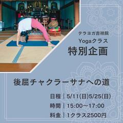 【さいたま市宮原】お寺でヨガ