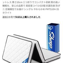 新品　アイリスオーヤマ　マットレス シングル 三つ折り 折りたた...