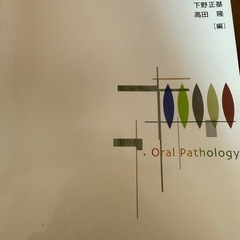 新口腔病理学
