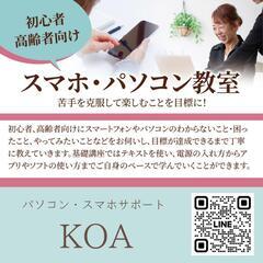 初心者／高齢者向け　パソコン・スマホサポート