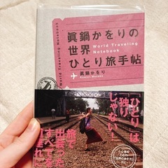 眞鍋かをり エッセイ 旅 旅行本 旅行 エッセイ本 2冊セット