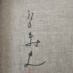 江口寿史　直筆イラスト　Yシャツとワインの女の子の画像