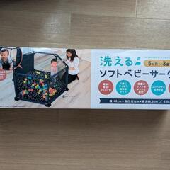 洗えるベビーサークル