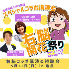 右脳開花祭り視聴会✨右脳で味わう おにぎり体験　