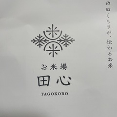 令和7年新米　田心　新潟県産コシヒカリ　定価より1万以上値引きの画像