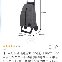 ロルサー　ショッピングカート