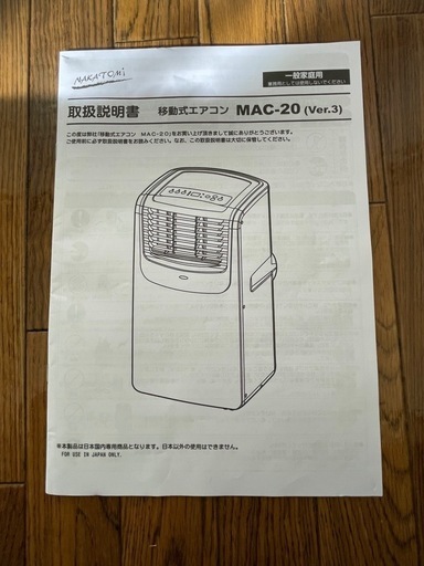 7/23【値下げしました】NAKATOMI 移動式エアコン MAC-20