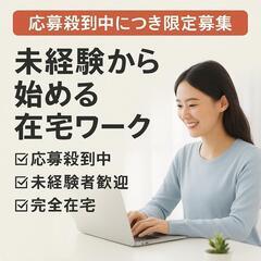 【応募殺到中につき限定募集】未経験から始める在宅SNS運用…