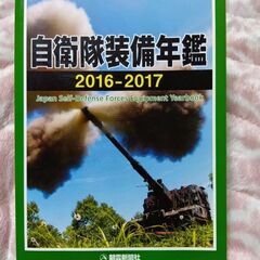 自衛隊装備年鑑