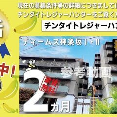 賃料1ヶ月分キャッシュバック【ALTERNA神楽坂Ⅰ・Ⅱ】神楽坂...