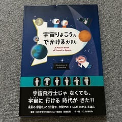 宇宙りょこうへでかけるえほん