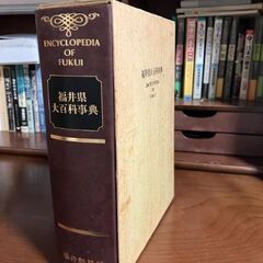 福井県大百科事典