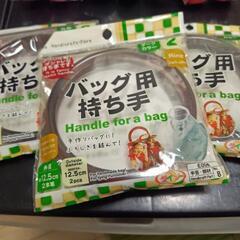 手芸用品　バッグ持ち手　４個