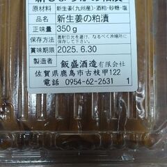 《譲渡終了》【値引き交渉可】飯盛酒造　新生姜の粕漬け（新品未開封）【賞味期限：2025年6月30日】の画像