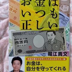 堀江貴文　お金　正しい