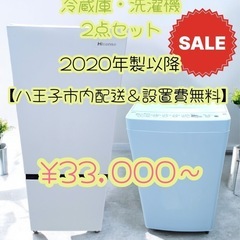 【八王子市内配送＆設置費無料】一人暮らし　【2020年製以降】中...