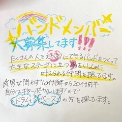 バンドメンバー募集してます！！！！