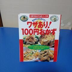 ワザあり100円おかず