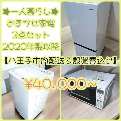 【八王子市内配送＆設置費無料】一人暮らし　【2020年製以降】中古家電おまかせ3点セット（冷蔵庫/洗濯機/電子レン
ジ）▪️1ヶ月保証 ▪️