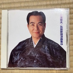 三波春夫 長篇歌謡詩集 2