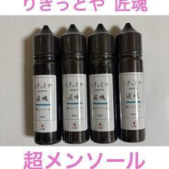 【訳あり】　りきっどや 匠魂　超メンソール 60ml 4本
