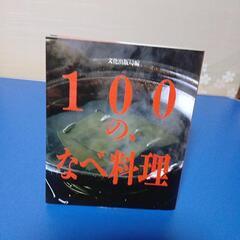 100のなべ料理