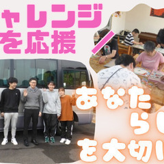 週1日～OK！ミニボーナスあり！服装・髪色自由！生活支援員