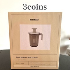 3coins  ハンドル付きサラダスピナー