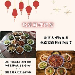 中華料理！本場の北京料理！一緒に作って国際交流しませんか✨