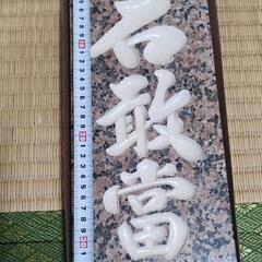 石敢當　大きめ