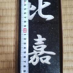 比嘉の表札の画像