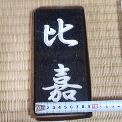 比嘉の表札
