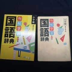 小学館 例解学習 国語辞典