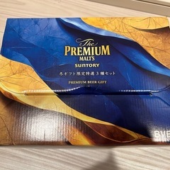 ビール　Premium malt’s 冬ギフト限定特選3種セット