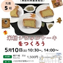 自然農法の米粉シフォンケーキ教室